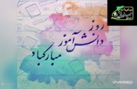 ویدیو کوتاه روز دانش آموز مبارک