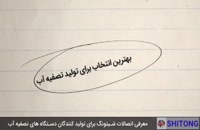 دیجی آب کالا نمایندگی محصولات شیتونگ در ایران