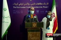 تازه ترین خبرها از واکسن ایرانی کرونا