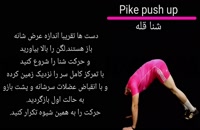 Pike push up _شنای قله