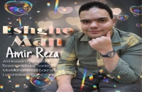 آهنگ جدید امیررضا کرسوی عشق من + Amir Reza Korsavi – Eshghe Man