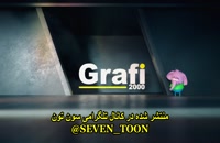 انیمیشن King Shakir Recycle با دوبله فارسی
