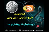 بخشی از مجموعه بیست و سه قسمتی تاریخ موسیقی ایران، کاری از گروه فرهنگی گرزمان