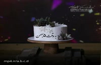 کلیپ تولد 5 بهمن - کلیپ تولدت مبارک