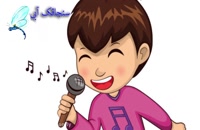 شعر و ترانه کودکانه : ورزش کودک : فسقلی ها - آهنگ شاد کودکانه فارسی