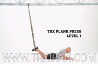 TRX PLANK PRESS LEVEL1_پلانک پرس سطح ۱