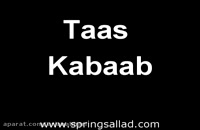 تاس کباب - تاس کباب به روش پخت مشهدی