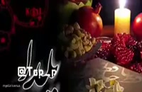 کلیپ زیبا در مورد شب یلدا - تاریخچه ی یلدا
