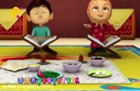 انیمیشن موزیکال ماه رمضان فوق العاده زیبا برای کودکان