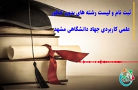 ثبت نام و لیست رشته های بدون کنکور علمی کاربردی جهاد دانشگاهی مشهد