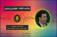 استاد احمد محمدی - خوش بینی و بدبینی
