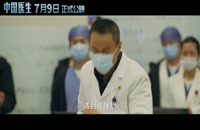 تریلر فیلم پزشکان چینی Chinese Doctors 2021 سانسور شده