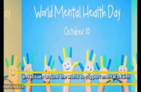 کلیپ درباره بهداشت روان / روز جهانی سلامت روان