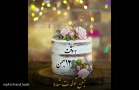دانلود زیباترین کلیپ تولد 12 بهمن
