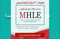 منابع تضمینی آزمون MHLE , کتاب بانک سوالات MHLE با پاسخ تشریحی