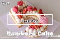 کیک عدد برای تولد عزیزان شما