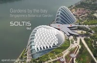 سقف متحرک باغ های ساختگی خلیج سنگاپور