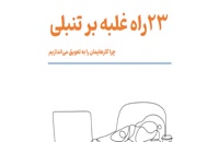 دانلود کتاب 23 راه برای غلبه بر تنبلی ترجمه فارسی