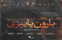 دانلود آهنگ جدید حسین سعیدی پور به نام بارون پاییزی | همراه متن موزیک