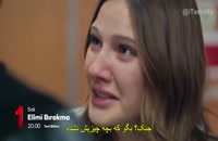 دانلود قسمت 57 سریال دستم را رها نکن Elimi Bırakma با زیرنویس فارسی