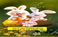 ویدیو کوتاه عید نوروز با تصویر خرگوش