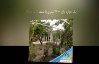 فروش 2400  متر باغ ویلا در یوسف آباد قوام