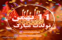 دانلود زیباترین کلیپ تولد 11 بهمن