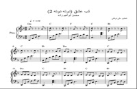 نت پیانو آهنگ تب عشق (دونه دونه 2) از محسن ابراهیم زاده به همراه آکورد کیفیت عالی