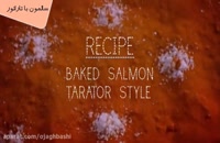 طبخ سالمون لبنانی