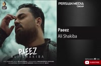 Ali Shakiba - Paeez ( علی شکیبا - پاییز )