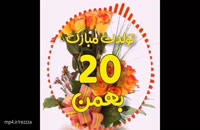 کلیپ تبریک تولد 20 بهمن