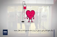 نیاز فوری سازمان انتقال خون به کمک مردم