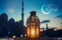 دانلود کلیپ ربنا ماه رمضان