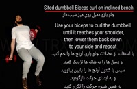Sited dumbbell Biceps curl on inclined bench/جلو بازو دمبل رو میز شیبدار