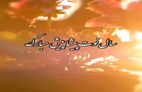 ویدیو برای تبریک گفتن پیشاپیش عید نوروز