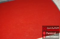 مخمل پاشی برلیانس، رنگ قرمز، مخمل پاشی پارسیس ول ۰۹۰۱۹۵۰۶۰۴۳