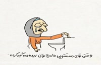 ایرانی ها در دست شویی - طنز خنده دار