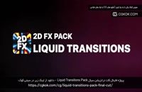 پروژه فاینال کات ترانزیشن سیال Liquid Transitions Pack