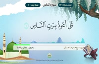 Aprender el Corán: Sura 114 AnNAS (La Gente) - تعلیم قراءه سوره الناس #SheijQomi
