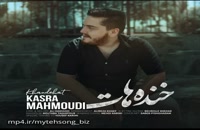 آهنگ جدید و زیبا Kasra Mahmoudi به نام Khandehat