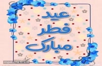 دانلود کلیپ پیشاپیش عید سعید فطر مبارک 1401