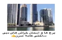 تور دبی –اقامت در آسمان خراش های دبي