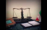ویدیو کوتاه درمورد وکلا برای تبریک روز وکیل