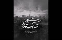 آهنگ جدید محسن یگانه شهر خاکستری