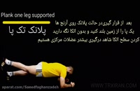 Plank one leg supported _پلانک تک پا