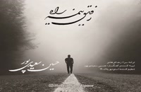 دانلود آهنگ جدید حسین سعیدی پور به نام رفیق نیمه راه | پخش سراسری تهران سانگ