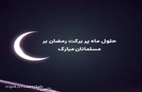 دانلود کلیپ ماه رمضان مبارک
