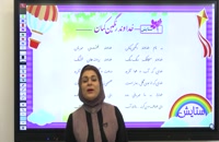 تدریس درس به درس فارسی سوم ابتدایی|استاد اجازه