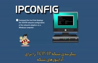 IP config چیست و چه کاربردی دارد؟