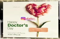 دانلود ویدیو تبریک گفتن روز پزشک